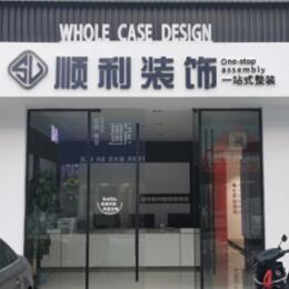 邵阳市城步顺利装修公司